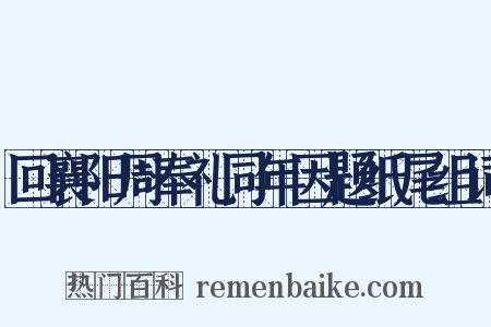 回襄阳周奉礼同年因题纸尾组词是什么意思的图片